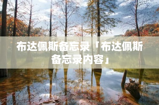 布达佩斯备忘录「布达佩斯备忘录内容」