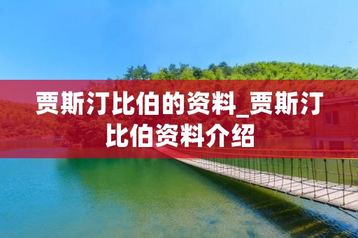 贾斯汀比伯的资料_贾斯汀比伯资料介绍