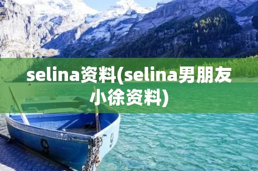 selina资料(selina男朋友小徐资料)