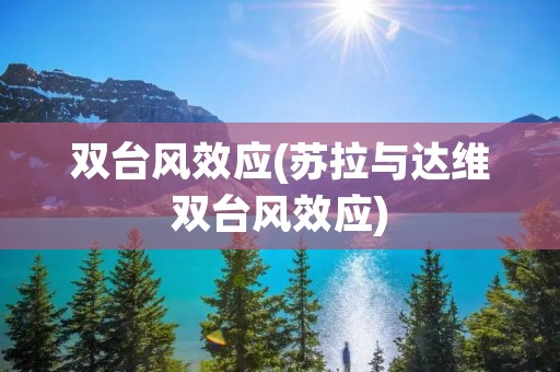 双台风效应(苏拉与达维双台风效应)