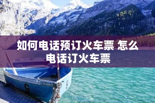 如何**预订火车票 怎么**订火车票