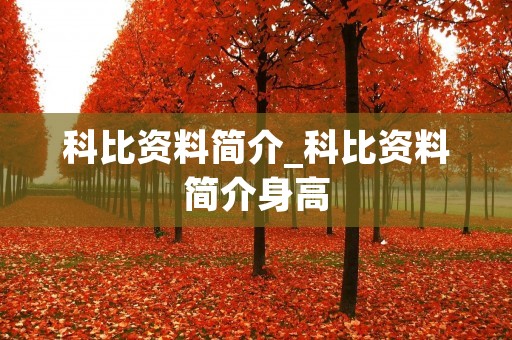 科比资料简介_科比资料简介身高