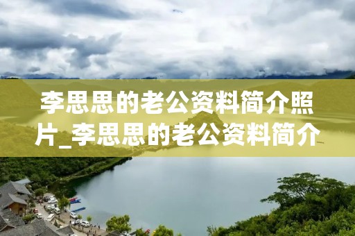 李思思的老公资料简介照片_李思思的老公资料简介照片陈思思