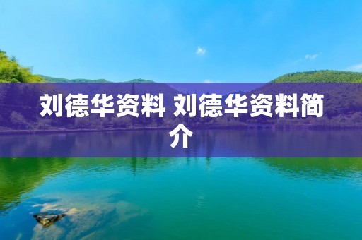 刘德华资料 刘德华资料简介 刘德华资料 刘德华资料简介