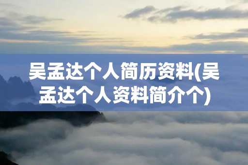 吴孟达个人简历资料(吴孟达个人资料简介个)
