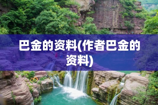 巴金的资料(作者巴金的资料)