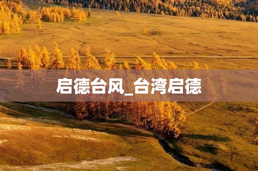启德台风_台湾启德 启德台风_台湾启德