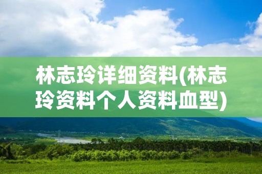 林志玲详细资料(林志玲资料个人资料血型)