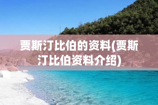 贾斯汀比伯的资料(贾斯汀比伯资料介绍)