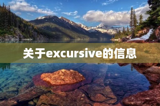 关于excursive的信息 关于excursive的信息