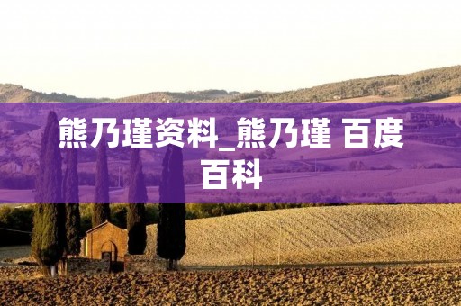熊乃瑾资料_熊乃瑾 百度百科