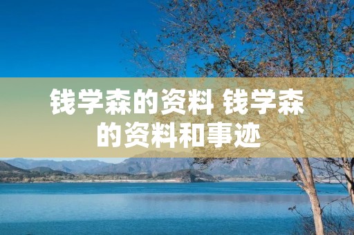 钱学森的资料 钱学森的资料和事迹