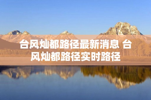 台风灿都路径最新消息 台风灿都路径实时路径