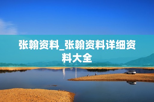 张翰资料_张翰资料详细资料大全 张翰资料_张翰资料详细资料大全