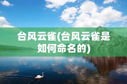 台风云雀(台风云雀是如何命名的)