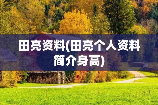 田亮资料(田亮个人资料简介身高)