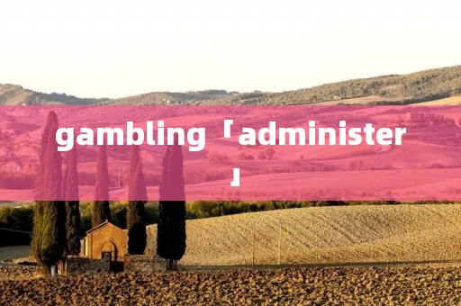 gambling「administer」