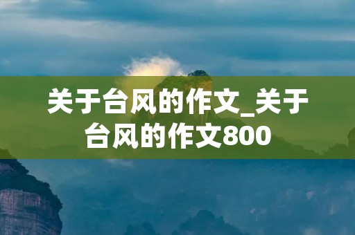 关于台风的作文_关于台风的作文800