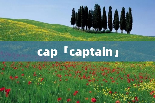 cap「captain」