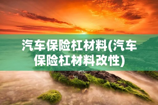 汽车保险杠材料(汽车保险杠材料改性)