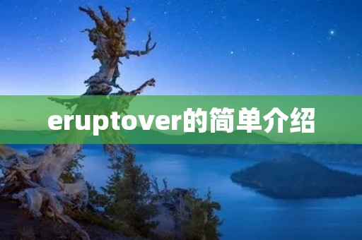 eruptover的简单介绍 eruptover的简单介绍