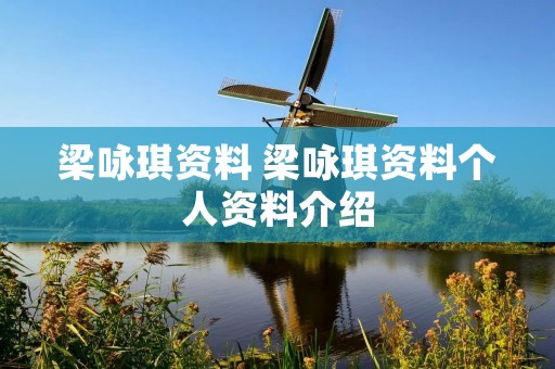 梁咏琪资料 梁咏琪资料个人资料介绍