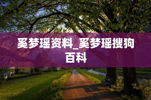 奚梦瑶资料_奚梦瑶搜狗百科