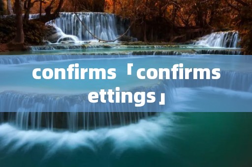 confirms「confirmsettings」