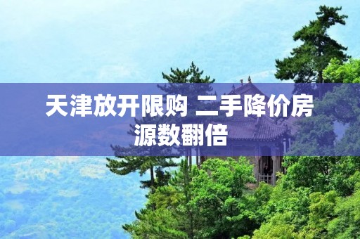 天津放开限购 二手降价房源数翻倍