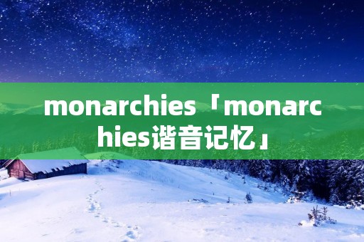 monarchies「monarchies谐音记忆」