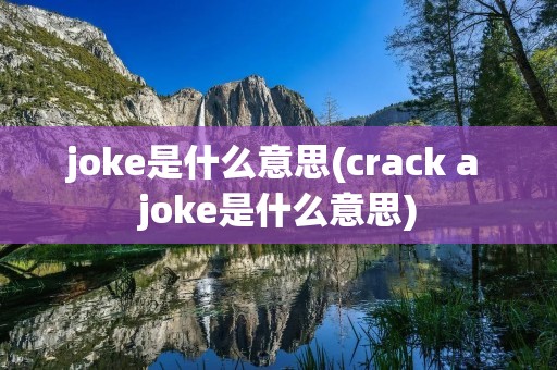 joke是什么意思(crack a joke是什么意思)