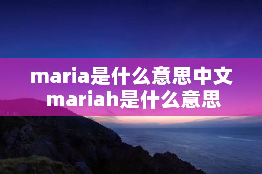 maria是什么意思中文 mariah是什么意思