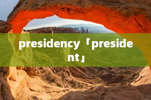 presidency「president」