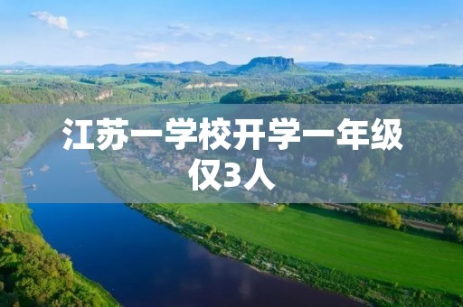 江苏一学校开学一年级仅3人