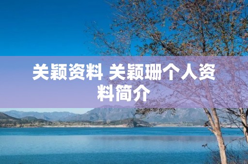 关颖资料 关颖珊个人资料简介