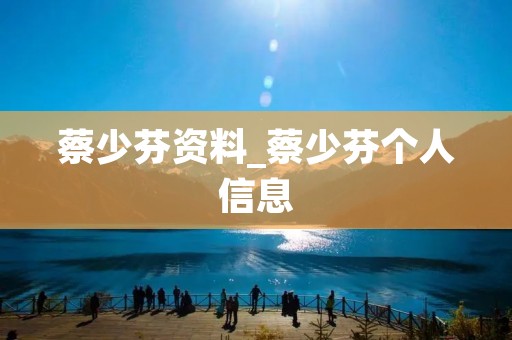 蔡少芬资料_蔡少芬个人信息