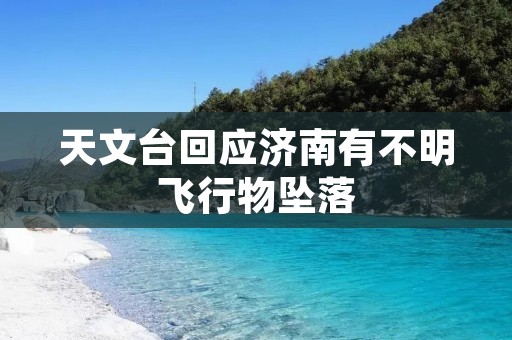 天文台回应济南有不明飞行物坠落