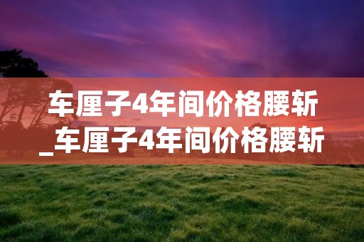 车厘子4年间价格腰斩_车厘子4年间价格腰斩6