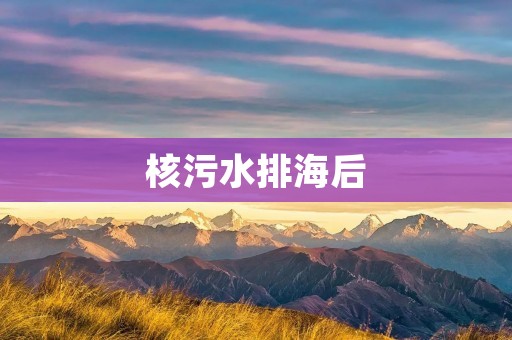 核污水排海后:中国鳗鱼之乡的担忧(鳗鱼中国海域有吗)