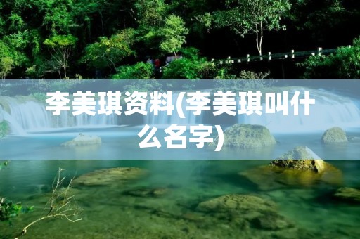 李美琪资料(李美琪叫什么名字)