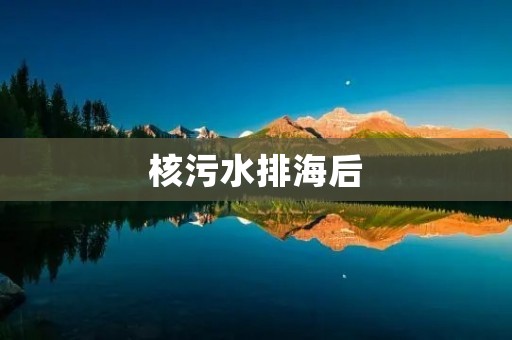 核污水排海后:中国鳗鱼之乡的担忧(鳗鱼中国海域有吗)