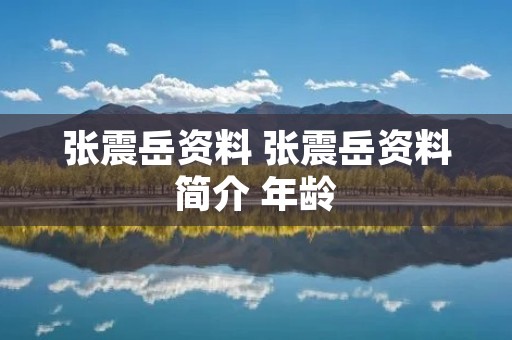 张震岳资料 张震岳资料简介 年龄
