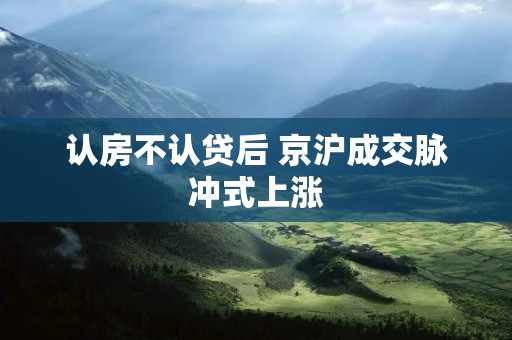 认房不认贷后 京沪成交脉冲式上涨