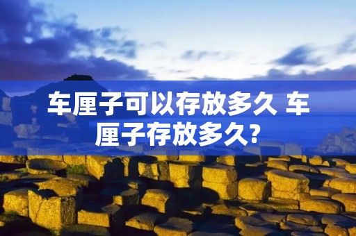 车厘子可以存放多久 车厘子存放多久?