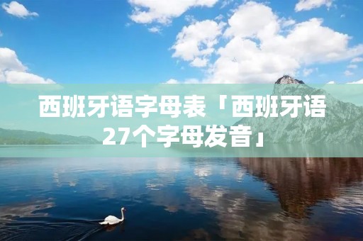 西班牙语字母表「西班牙语27个字母发音」