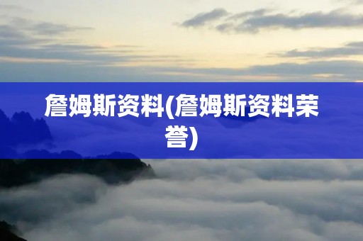 詹姆斯资料(詹姆斯资料荣誉)