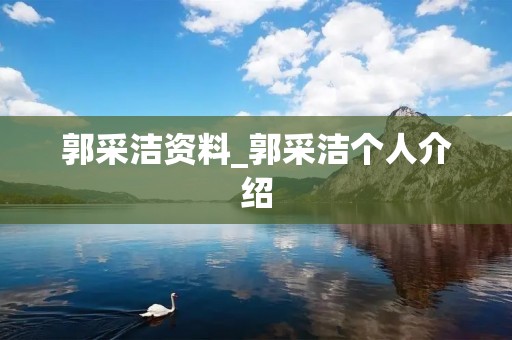 郭采洁资料_郭采洁个人介绍