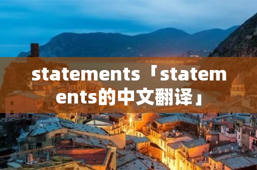statements「statements的中文翻译」 statements「statements的中文翻译」