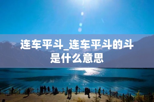 连车平斗_连车平斗的斗是什么意思