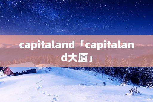 capitaland「capitaland大厦」